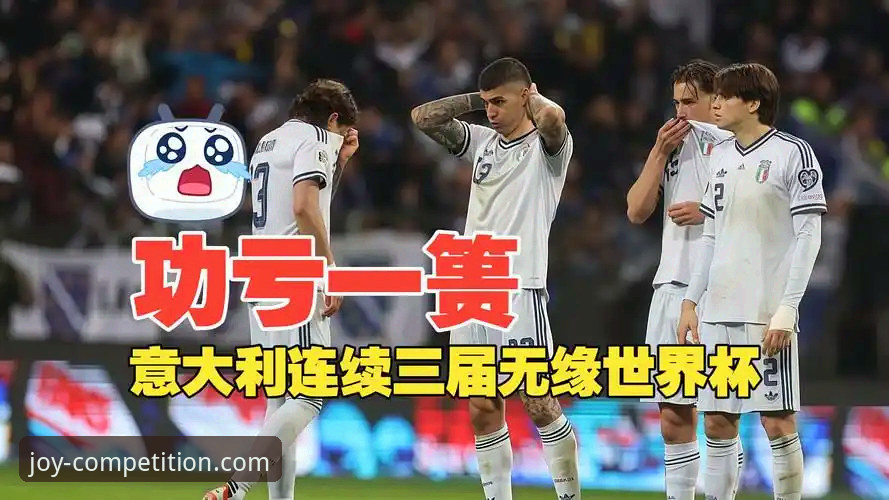 乐竞体育官方平台怎么下载 3场关键转折:波黑点球淘汰意大利,连续三届缺席背后的三大反思