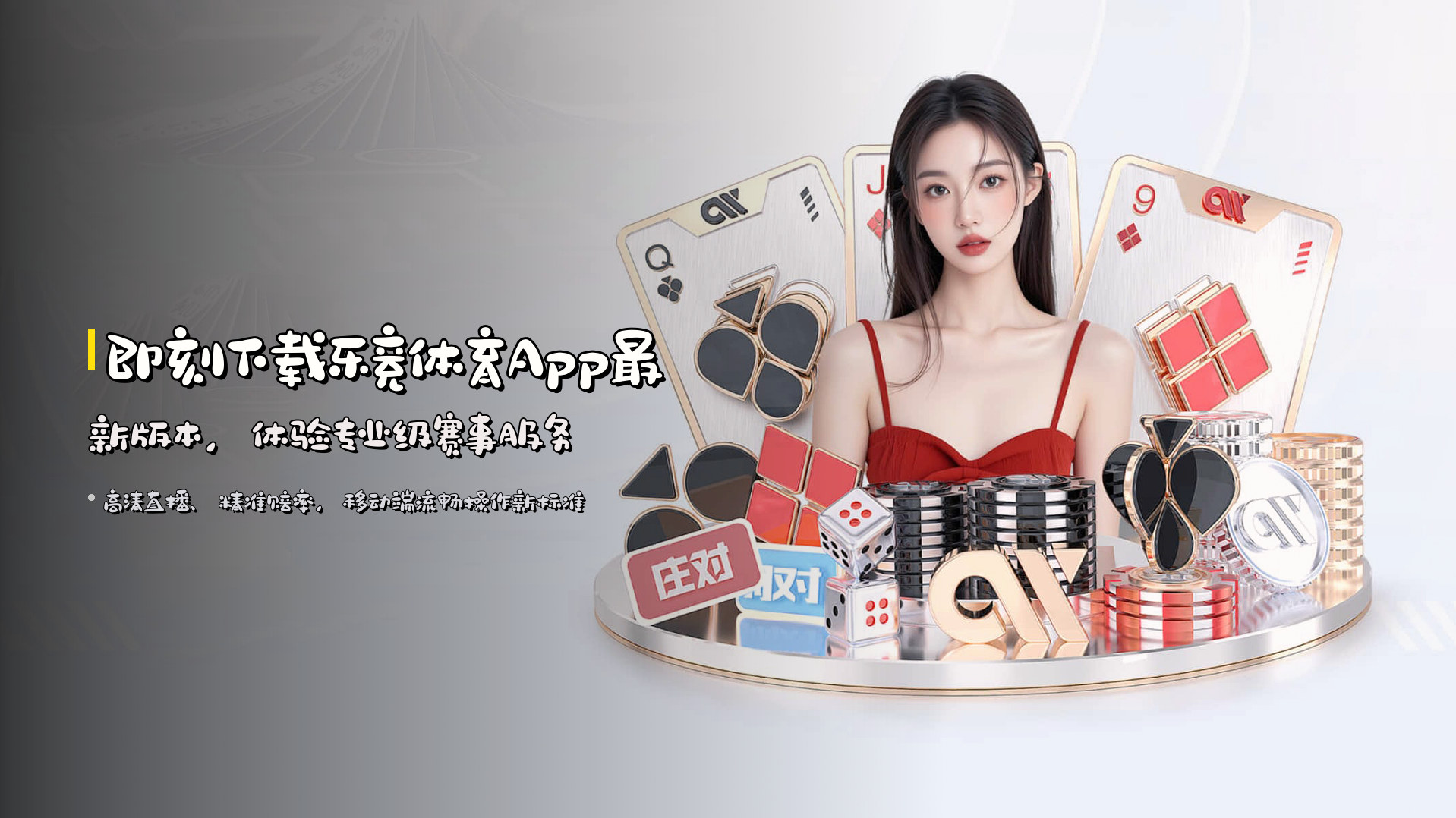 即刻下载<strong>乐竞体育App最新版本</strong>，体验专业级赛事服务